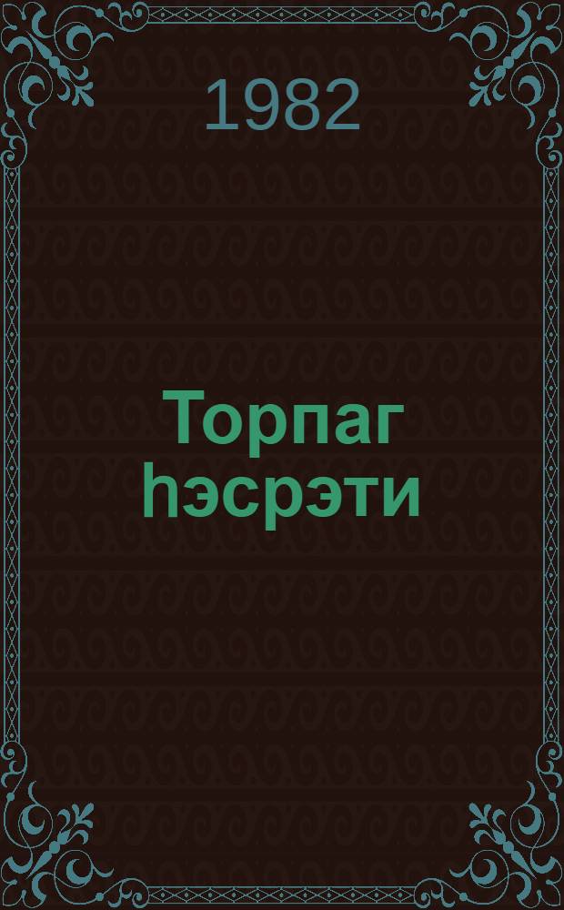 Торпаг hэсрэти : кэнчлэр учун = Тоска по родной земле