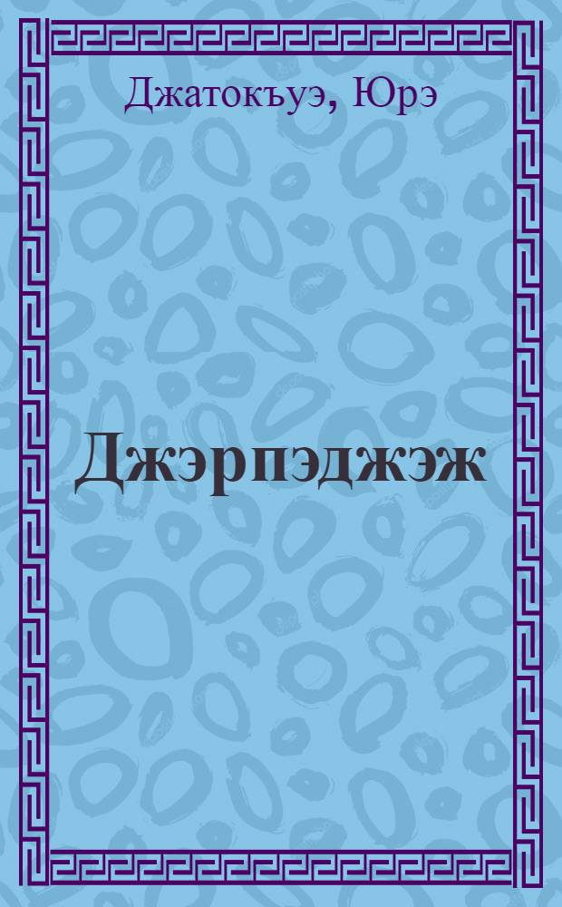 Джэрпэджэж = Эхо