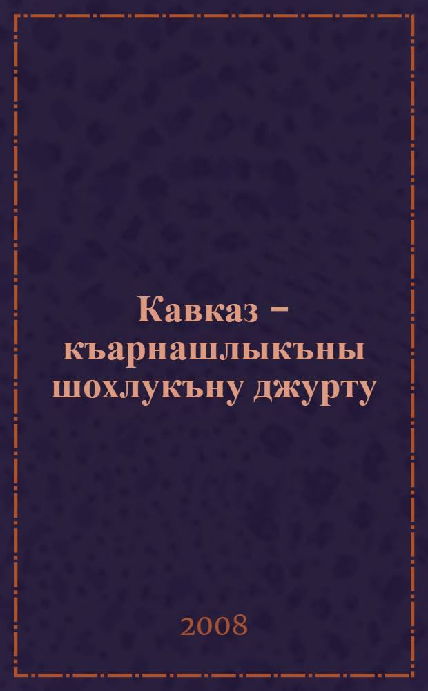 Кавказ - къарнашлыкъны шохлукъну джурту : къарачай орус тилде назмула = Кавказ - край дружбы и братства