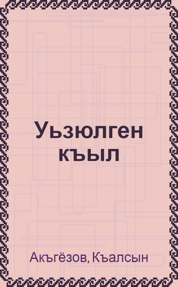 Уьзюлген къыл = Оборванная струна