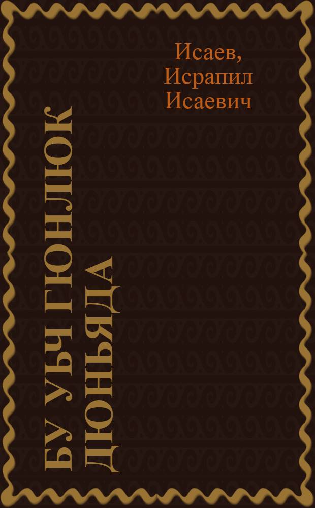 Бу уьч гюнлюк дюньяда = Мгновений суть