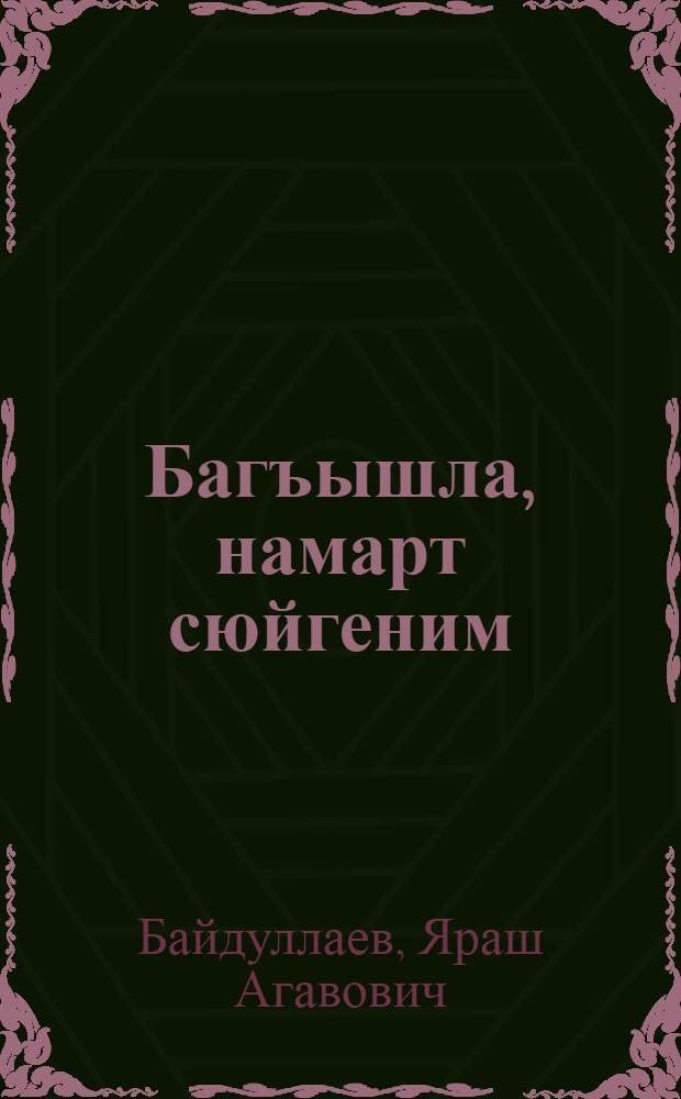 Багъышла, намарт сюйгеним = Прости меня, коварная любовь