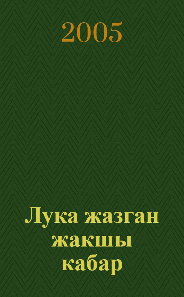 Лука жазган жакшы кабар = [Евангелие от Луки]