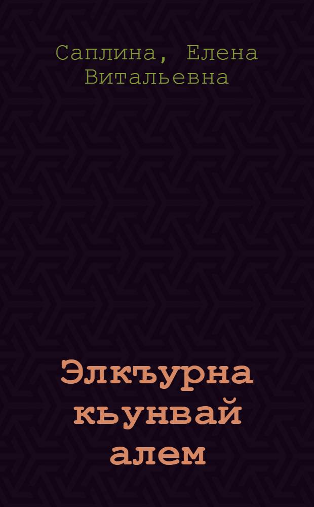 Элкъурна кьунвай алем : 1 кл. учеб = Окружающий мир