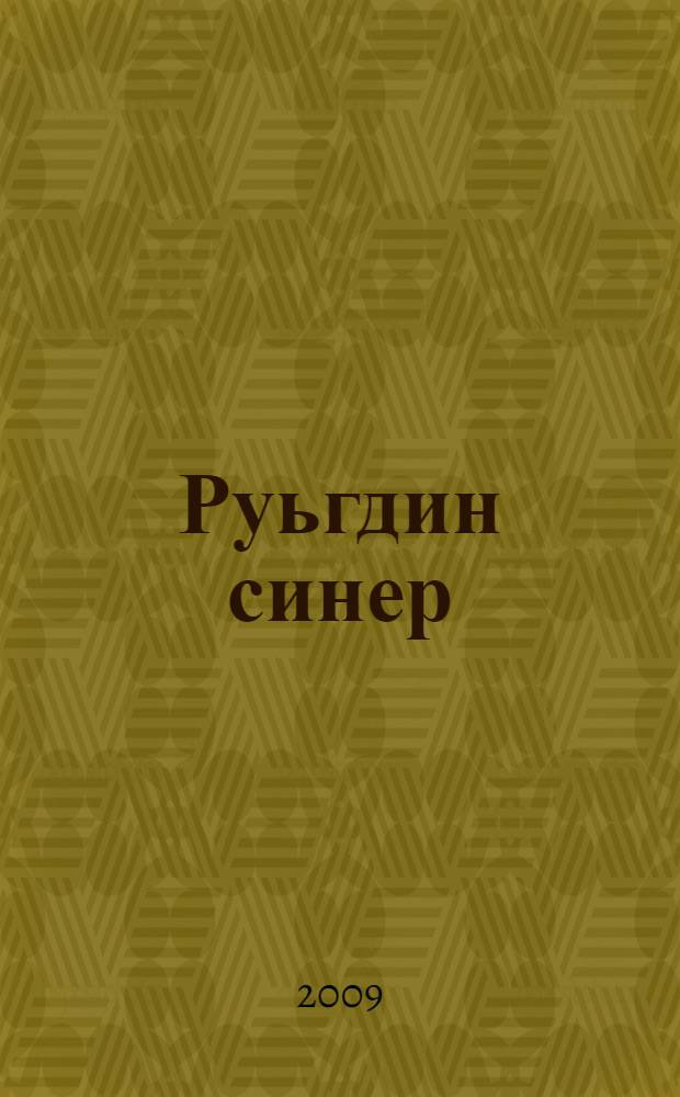Руьгдин синер : эдебият, меденият, тарих = Грани духа