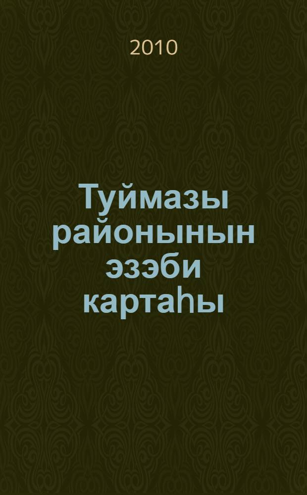 Туймазы районынын эзэби картаhы : (ерле материал буйынса антологик kулланма) = Литературная карта Туймазинского района