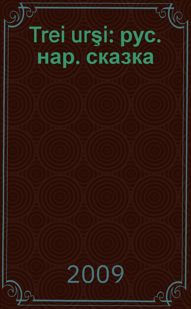 Trei urşi : рус. нар. сказка : пер. с рус. = Три медведя