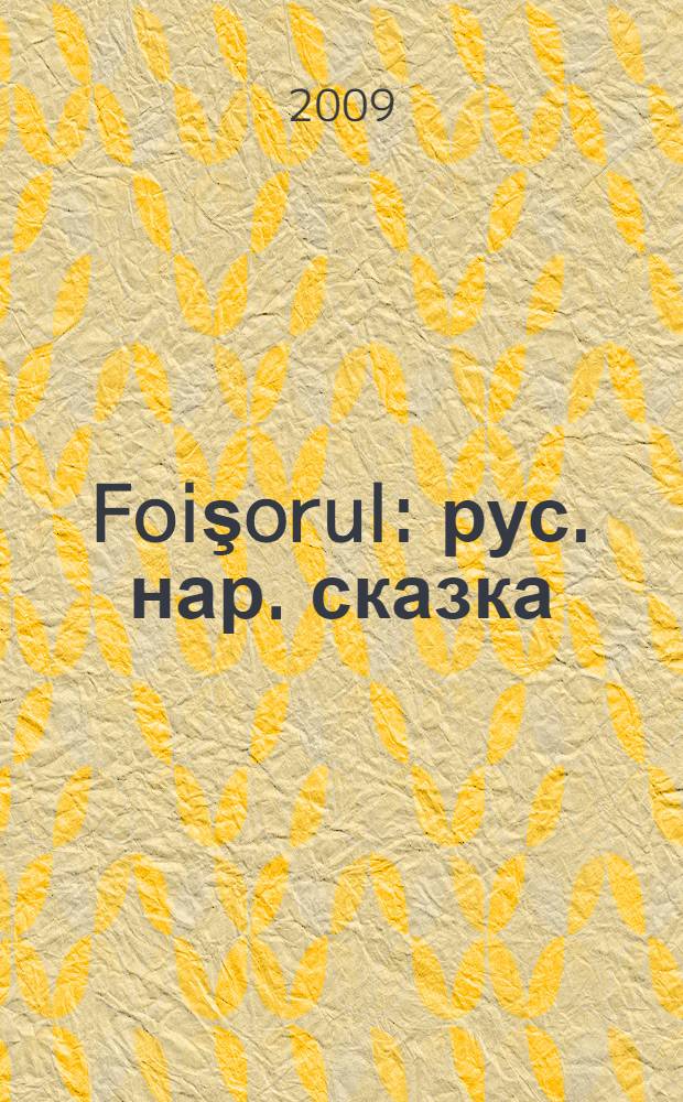 Foişorul : рус. нар. сказка : пер. с рус. = Теремок
