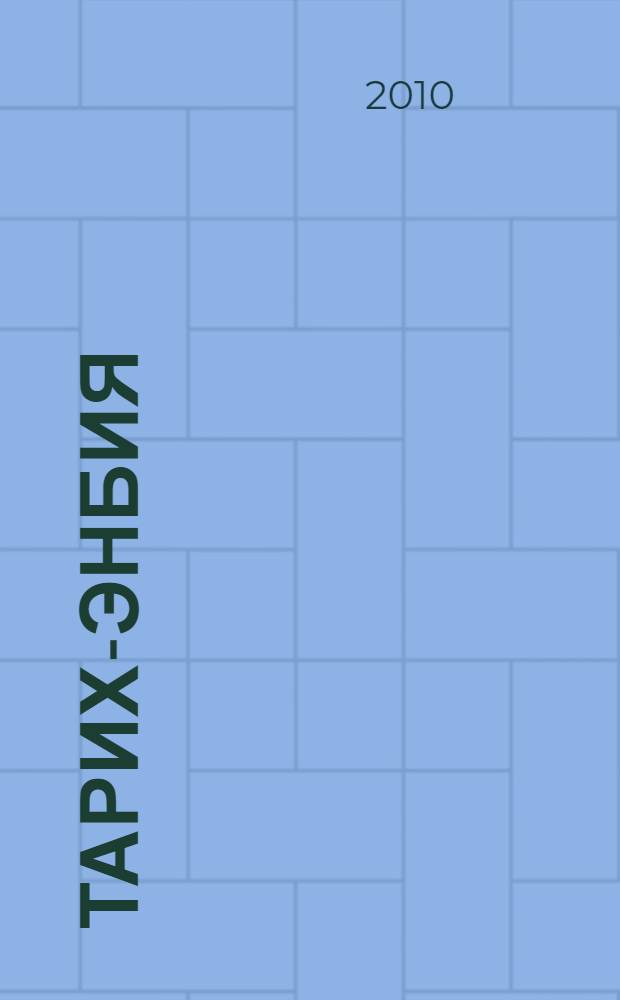 Тарих-энбия = История пророков.