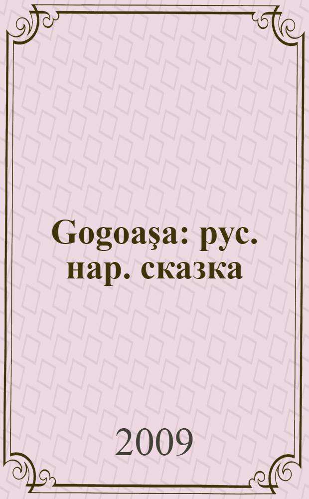 Gogoaşa : рус. нар. сказка : пер. с рус. = Колобок
