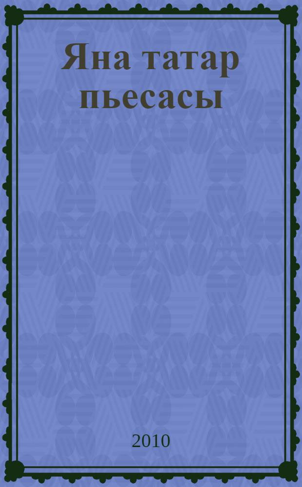 Яна татар пьесасы : альманах. Кис. 9