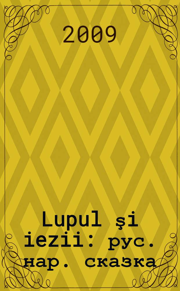 Lupul şi iezii : рус. нар. сказка : пер. с рус. = Волк и козлята