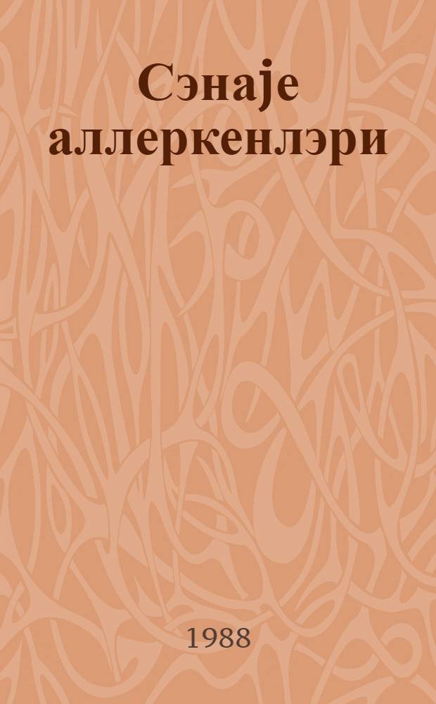 Сэнаjе аллеркенлэри = Промышленные аллергены