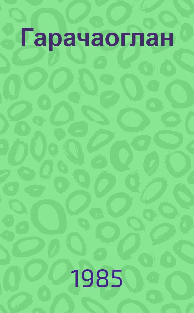 Гарачаоглан = Караджаоглы