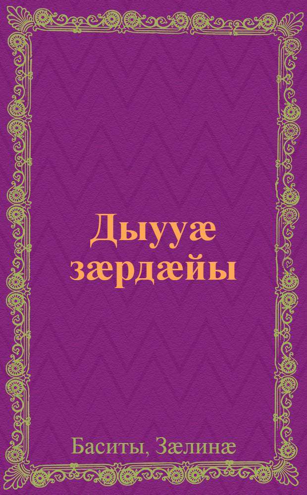 Дыууӕ зӕрдӕйы : ӕмдзӕвгӕтӕ = Два сердца