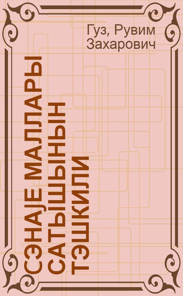 Cэнаjе маллары сатышынын тэшкили : тичарэт техн.-нын эмтэшунаслыг шө'бэлэри учун дэрслик = Организация продажи промышленных товаров