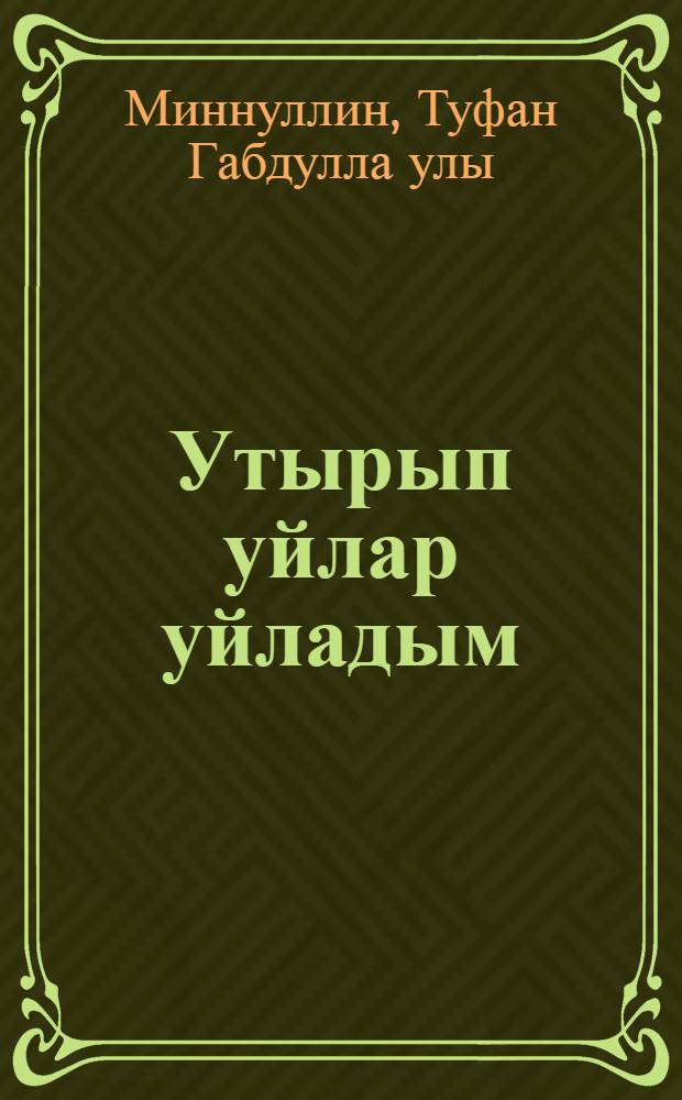 Утырып уйлар уйладым : (көндэлеклэр) = Раздумья