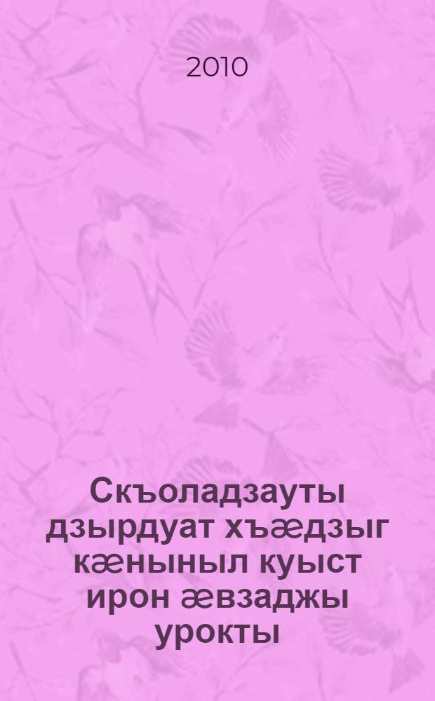 Скъоладзауты дзырдуат хъæдзыг кæныныл куыст ирон æвзаджы урокты : ахуыргæнæн чиныг = Работа над обогащением словарного запаса учащихся на уроках осетинского языка
