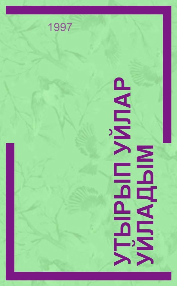 Утырып уйлар уйладым : (көндэлеклэр). [Кит. 1]