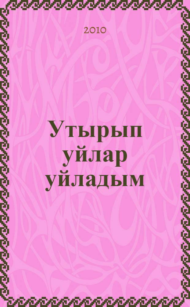 Утырып уйлар уйладым : (көндэлеклэр). Кит. 4