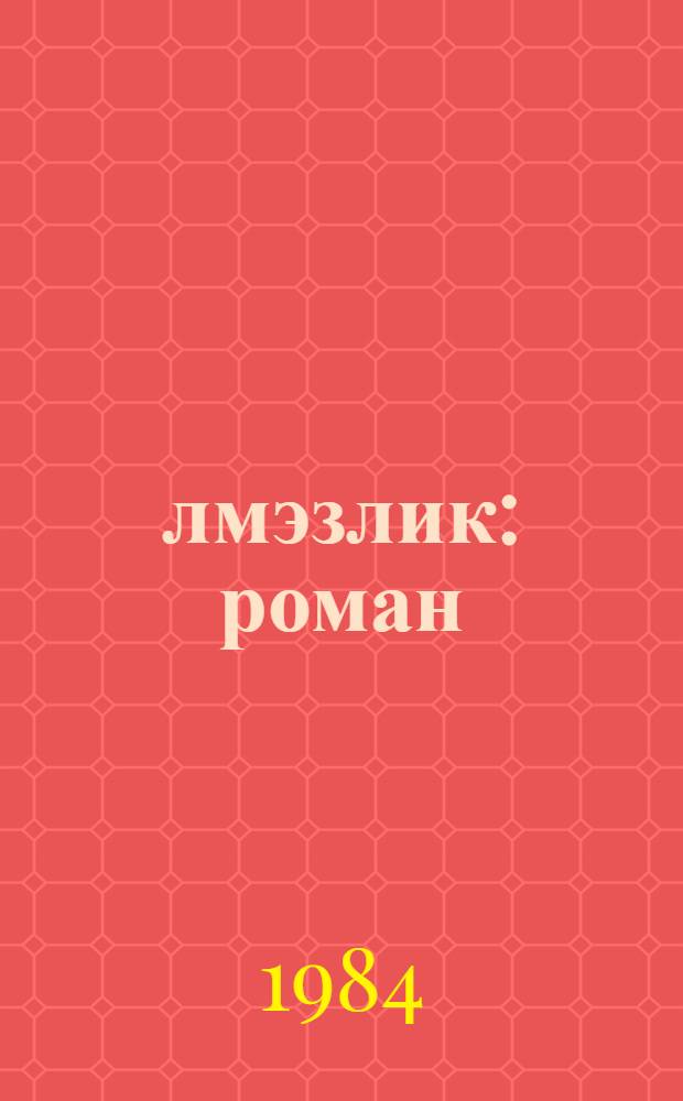 Өлмэзлик : роман : jениjетмэлэр учун : пер. с рус. = Бессмертие
