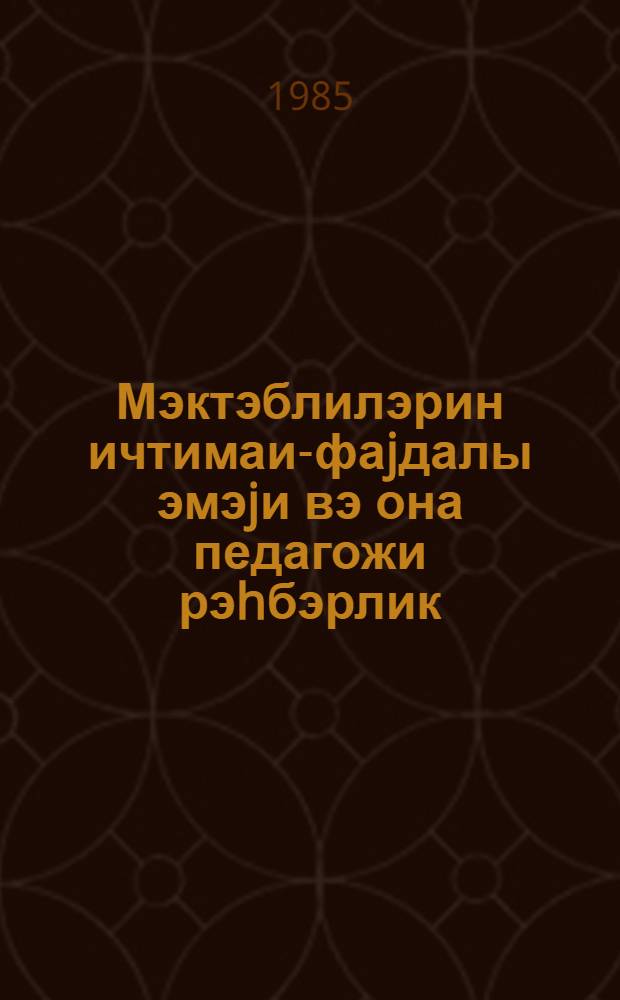 Мэктэблилэрин ичтимаи-фаjдалы эмэjи вэ она педагожи рэhбэрлик = Педагогическое руководсто общественно-полезным трудом школьников