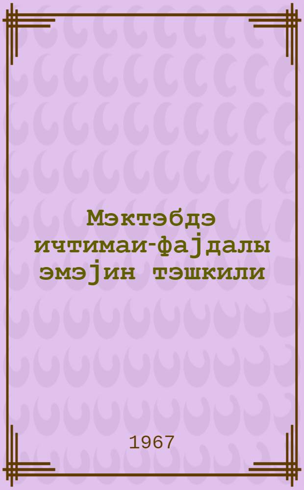 Мэктэбдэ ичтимаи-фаjдалы эмэjин тэшкили = Общественно-полезный труд в школе