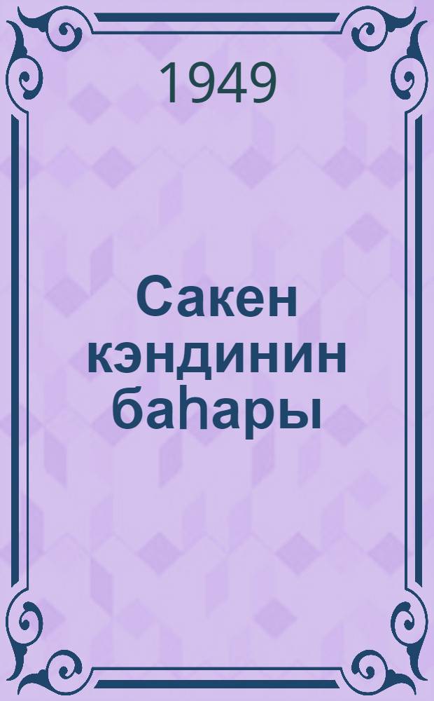 Сакен кэндинин баhары : повест : пер. с рус. = Весна в Сакене