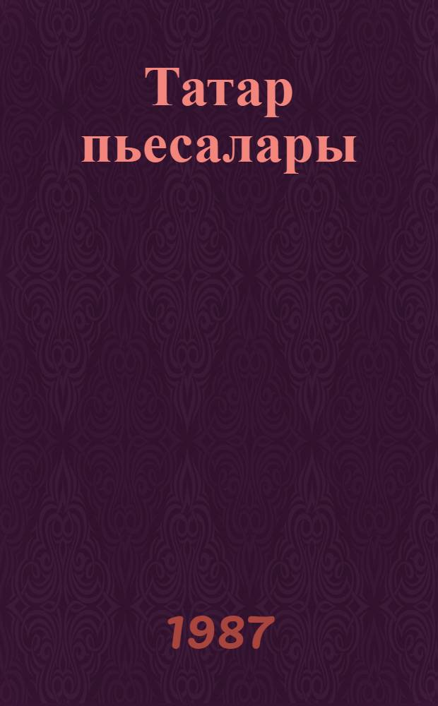 Татар пьесалары : антология. Кит. 1