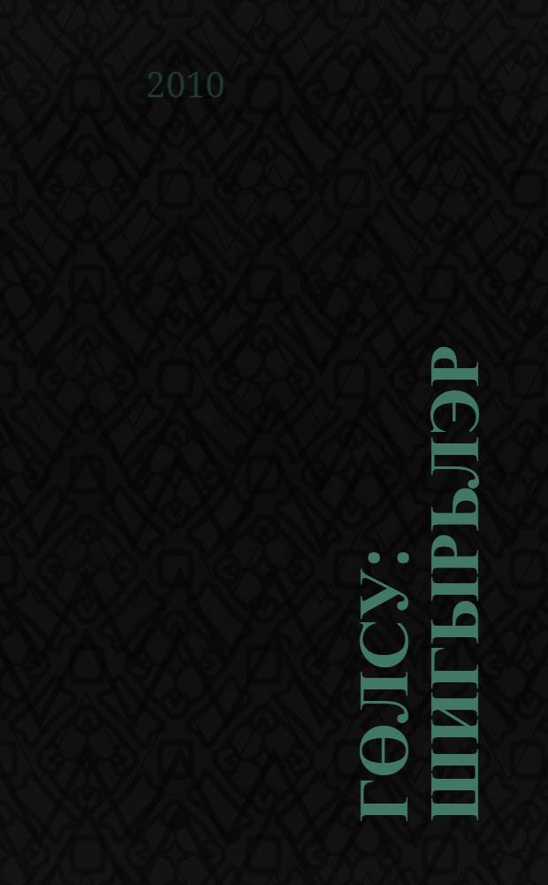 Гөлсу : шигырьлэр = Лилия