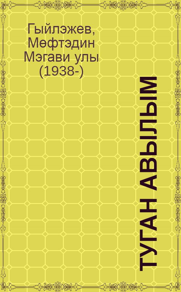 Туган авылым = Родная деревня