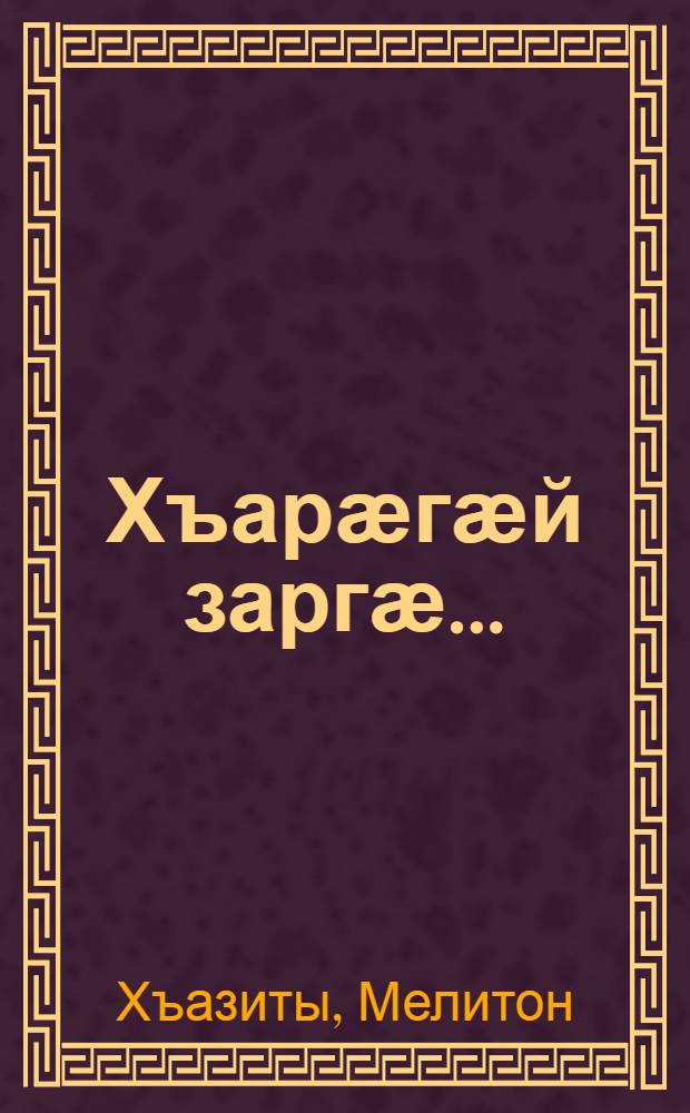 Хъарӕгӕй заргӕ... : Нигеры поэтикӕйӕ = Песнь сквозь слезы