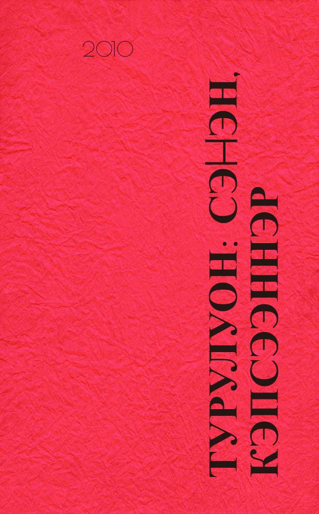 Турулуон : сэhэн, кэпсээннэр = Переполох