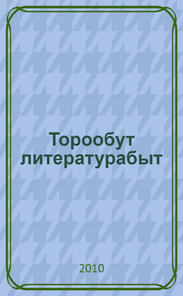 Торообут литературабыт : 8 кл. уорэнэр учебник-хрестоматия = Родная литература