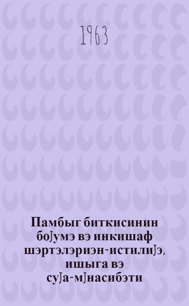 Памбыг биткисинин боjумэ вэ инкишаф шэртэлэриэн-истилиjэ, ишыга вэ суjа-мjнасибэти : 1 муhазирэ : (агрономлуг факултэсинин IV курс тэлэбэлэринэ охунан муhазирэлэрин мэтни) = Отношение хлопчатника к условиям роста и развития: (к теплоте, свету и воде)