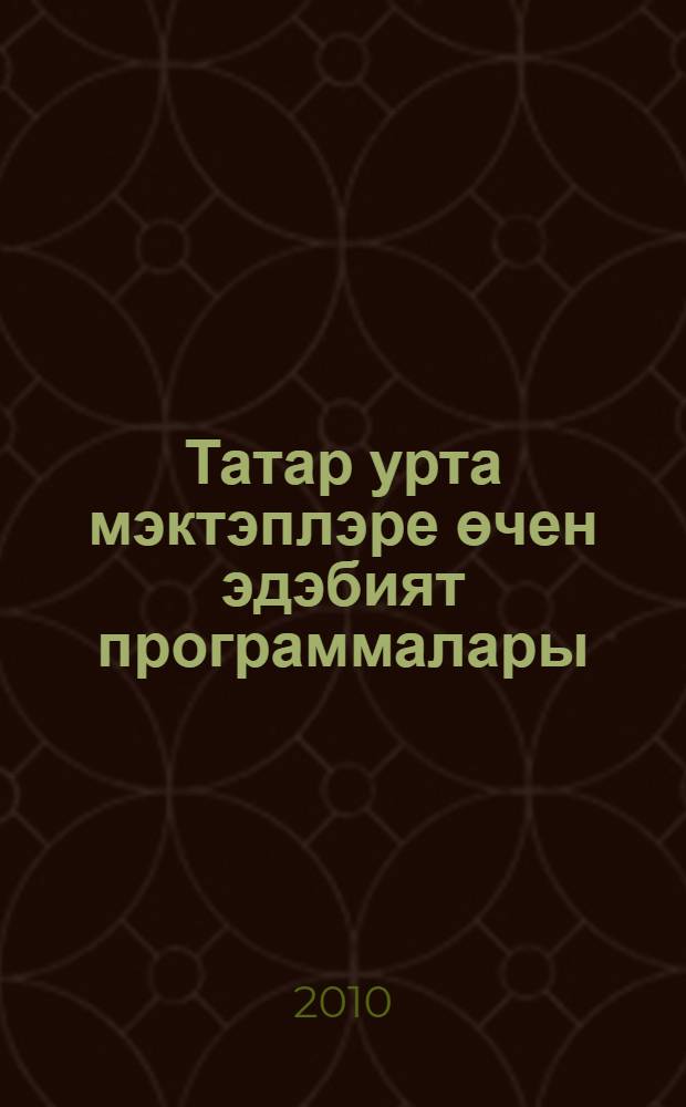 Татар урта мэктэплэре өчен эдэбият программалары : 5-11 нче с-флар = Программы по татарской литературе для татарских средних школ