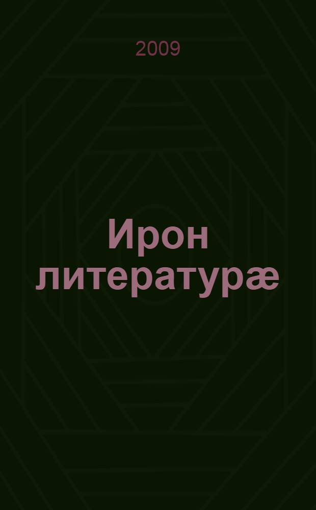 Ирон литературӕ : хрестомати : 9 кълас = Осетинская литература