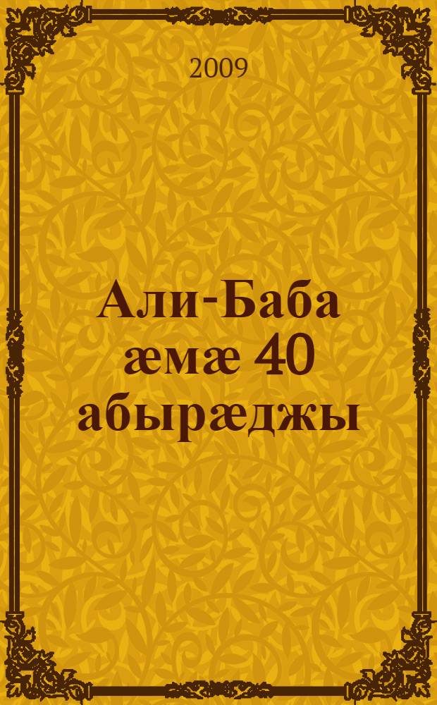 Али-Баба ӕмӕ 40 абырӕджы : араббаг аргъау = Али-Баба и 40 разбойников