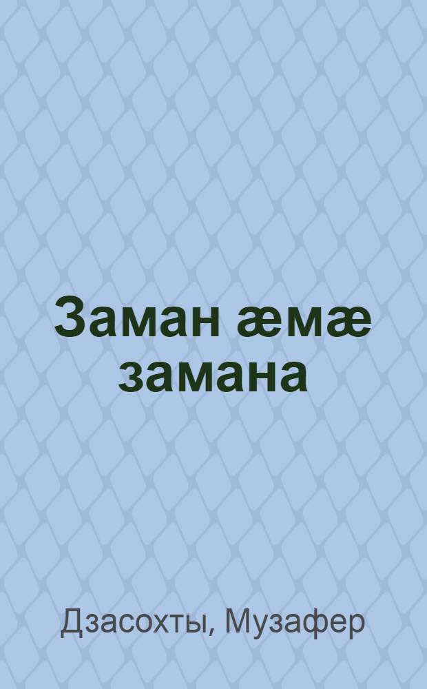 Заман ӕмӕ замана : ӕмдзӕвгӕтӕ = Время и испытания