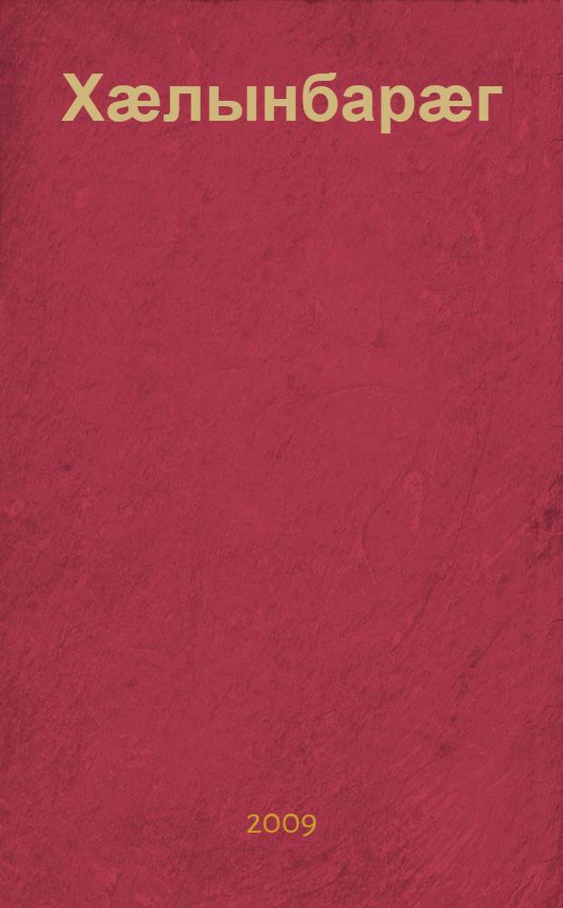 Хӕлынбарӕг = Всадник