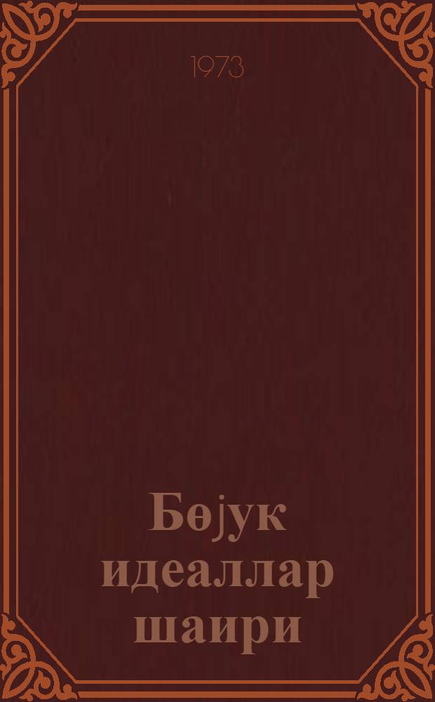 Бөjук идеаллар шаири : Имадэддин Нэсими = Поэт высоких идеалов