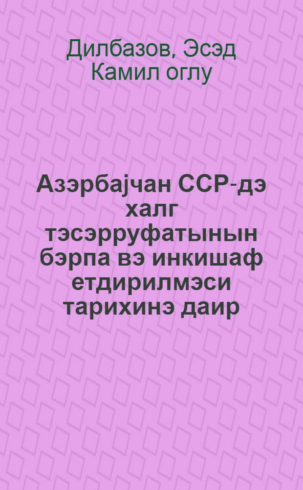 Азэрбаjчан ССР-дэ халг тэсэрруфатынын бэрпа вэ инкишаф етдирилмэси тарихинэ даир (1921-1925-чи иллэр) : гиjабичилэр учун тэдрис вэсаити = Из истории восстановления и развития народного хозяйства Азербайджанской ССР (1921-1925 гг.)