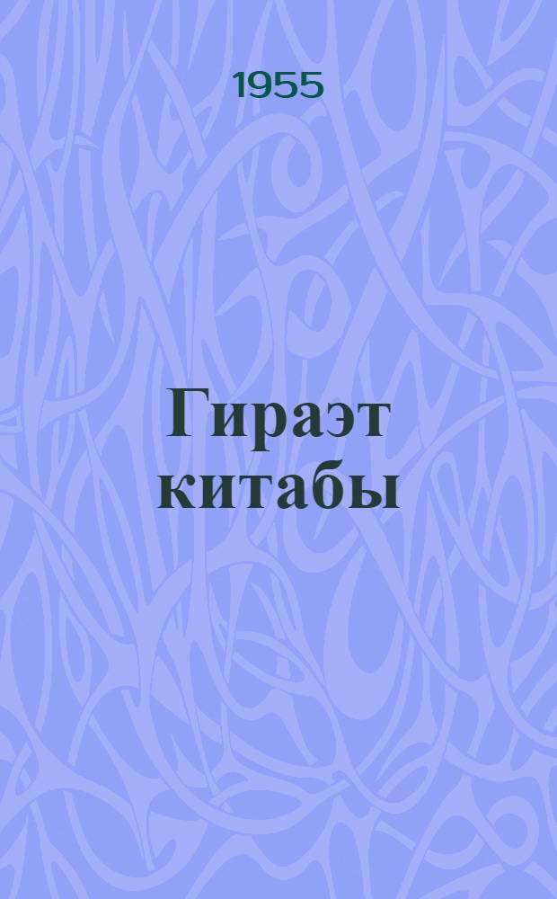 Гираэт китабы : рус орта мэктэбинин 10-чу синиф учун = Книга для чтения