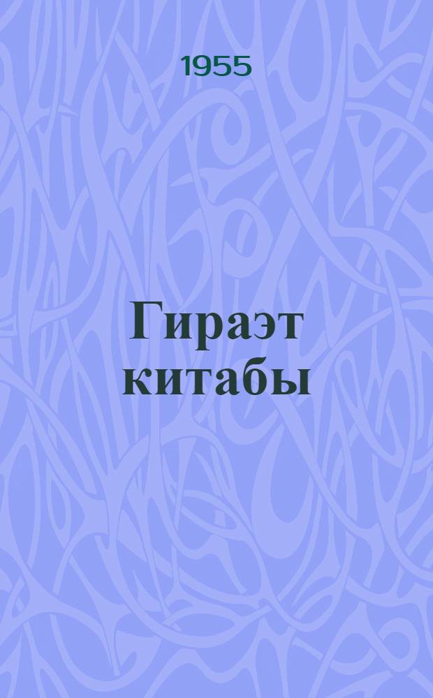 Гираэт китабы : рус орта мэктэбинин 10-чу синиф учун = Книга для чтения