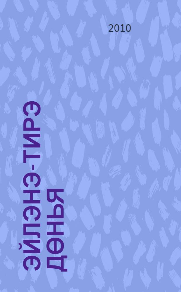 Эйлэнэ-тирэ дөнья : татар телендэ башл. гомуми белем биру мэкт. 1 нче с-фы өчен д-лек : 2 кис = Окружающий мир