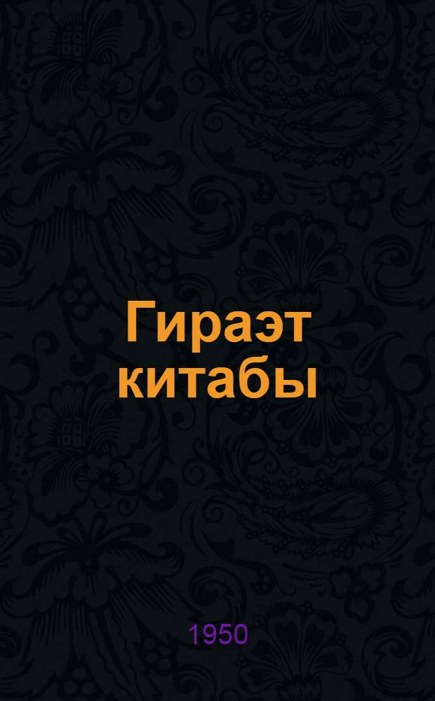 Гираэт китабы : рус орта мэктэбинин 10-чу синиф учун = Книга для чтения