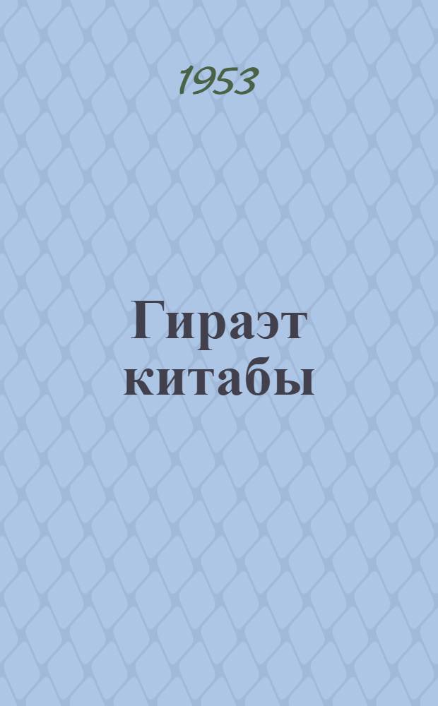 Гираэт китабы : рус орта мэктэбинин 10-чу синиф учун = Книга для чтения