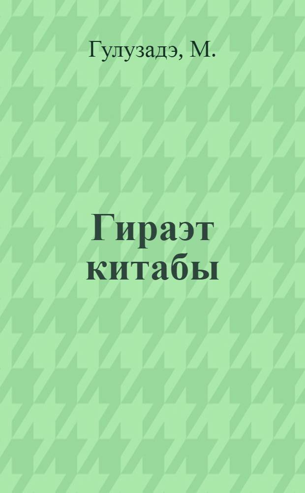Гираэт китабы : рус орта мэктэбинин 10-чу синиф учун = Книга для чтения