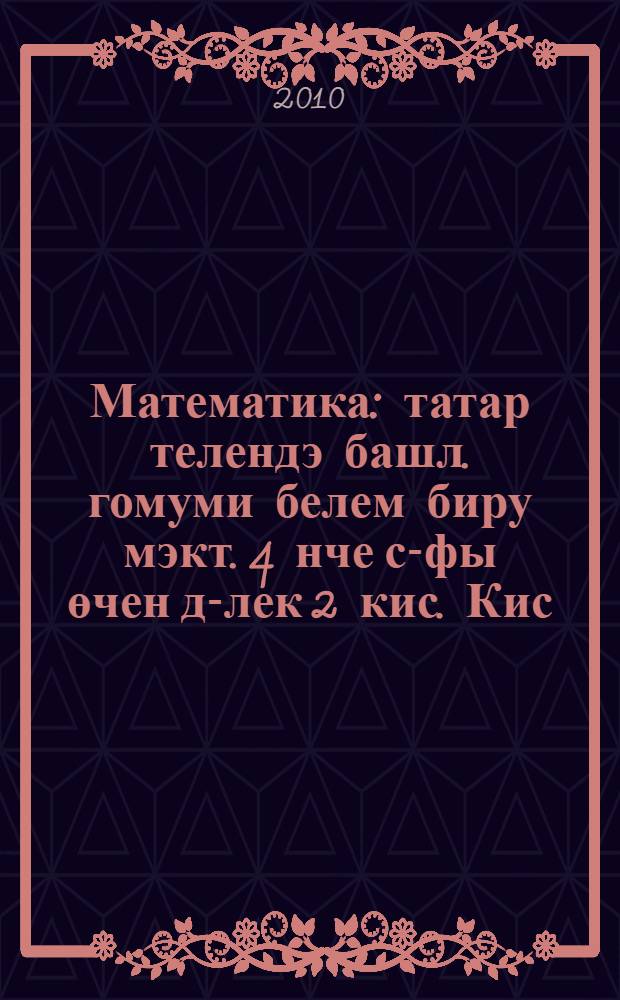Математика : татар телендэ башл. гомуми белем биру мэкт. 4 нче с-фы өчен д-лек 2 кис. Кис. 2 : Икенче яртыеллык