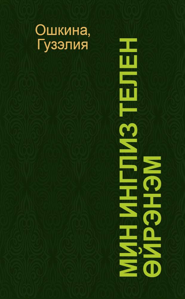 Мин инглиз телен өйрэнэм = I learn english : 5-7 яшьлек балалар өчен кулланма-д-лек = Я изучаю английский язык